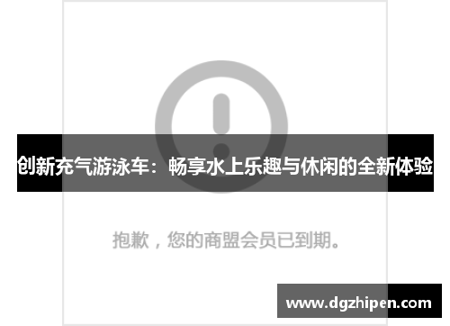 创新充气游泳车：畅享水上乐趣与休闲的全新体验