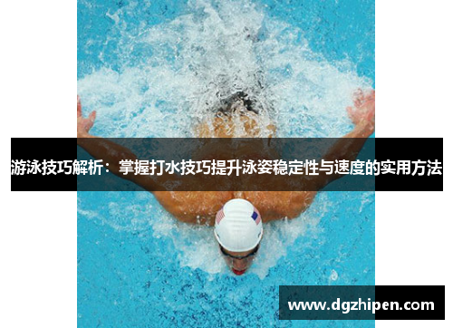 游泳技巧解析：掌握打水技巧提升泳姿稳定性与速度的实用方法