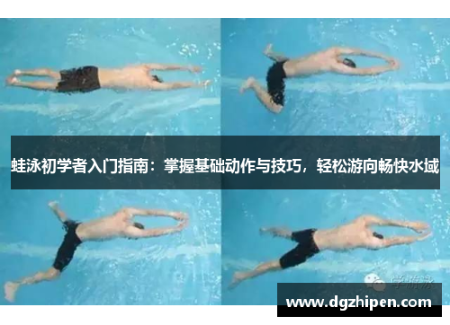 蛙泳初学者入门指南：掌握基础动作与技巧，轻松游向畅快水域