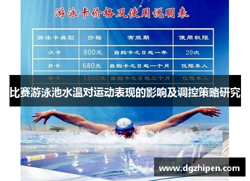比赛游泳池水温对运动表现的影响及调控策略研究