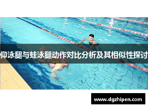 仰泳腿与蛙泳腿动作对比分析及其相似性探讨
